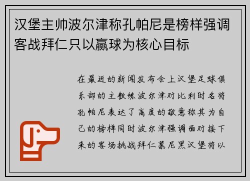 汉堡主帅波尔津称孔帕尼是榜样强调客战拜仁只以赢球为核心目标