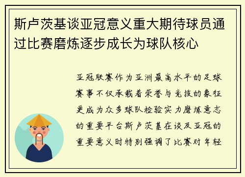 斯卢茨基谈亚冠意义重大期待球员通过比赛磨炼逐步成长为球队核心