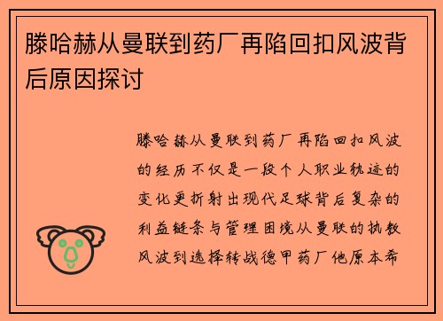 滕哈赫从曼联到药厂再陷回扣风波背后原因探讨