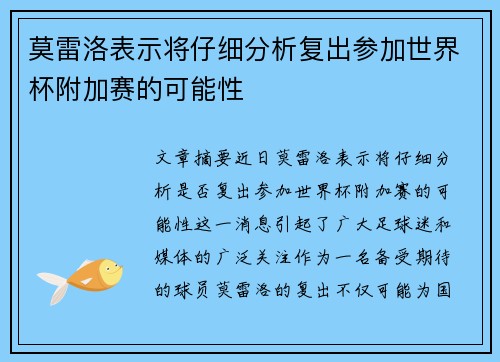 莫雷洛表示将仔细分析复出参加世界杯附加赛的可能性