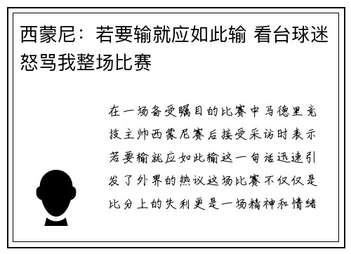 西蒙尼：若要输就应如此输 看台球迷怒骂我整场比赛