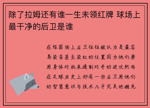 除了拉姆还有谁一生未领红牌 球场上最干净的后卫是谁