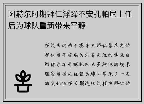 图赫尔时期拜仁浮躁不安孔帕尼上任后为球队重新带来平静