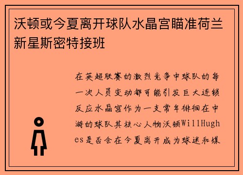 沃顿或今夏离开球队水晶宫瞄准荷兰新星斯密特接班