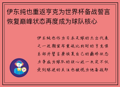 伊东纯也重返亨克为世界杯备战誓言恢复巅峰状态再度成为球队核心