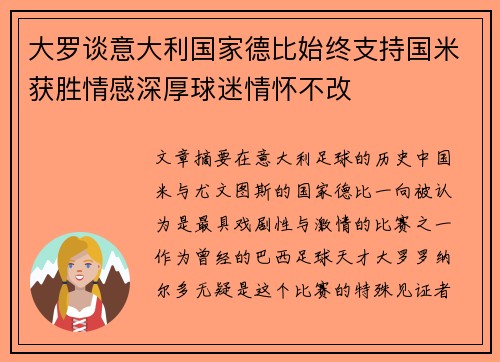 大罗谈意大利国家德比始终支持国米获胜情感深厚球迷情怀不改