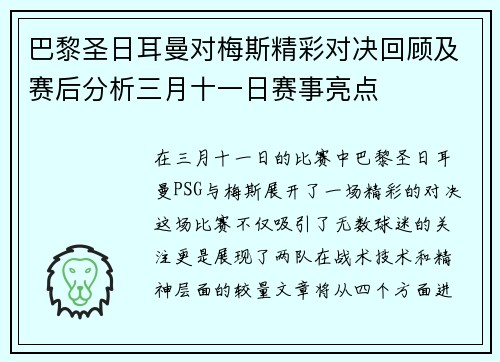 巴黎圣日耳曼对梅斯精彩对决回顾及赛后分析三月十一日赛事亮点