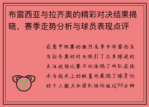 布雷西亚与拉齐奥的精彩对决结果揭晓，赛季走势分析与球员表现点评