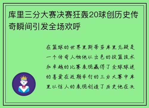 库里三分大赛决赛狂轰20球创历史传奇瞬间引发全场欢呼