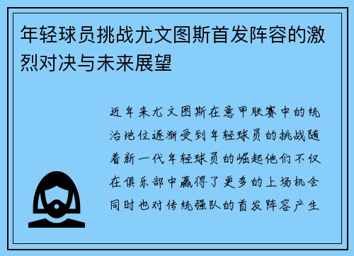 年轻球员挑战尤文图斯首发阵容的激烈对决与未来展望