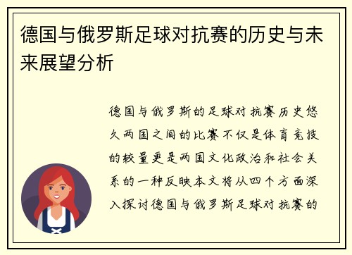德国与俄罗斯足球对抗赛的历史与未来展望分析