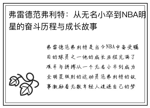 弗雷德范弗利特：从无名小卒到NBA明星的奋斗历程与成长故事