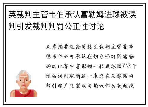 英裁判主管韦伯承认富勒姆进球被误判引发裁判判罚公正性讨论