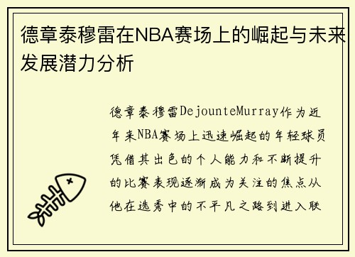 德章泰穆雷在NBA赛场上的崛起与未来发展潜力分析
