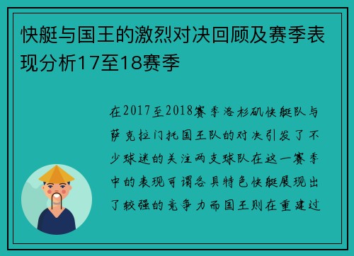 快艇与国王的激烈对决回顾及赛季表现分析17至18赛季