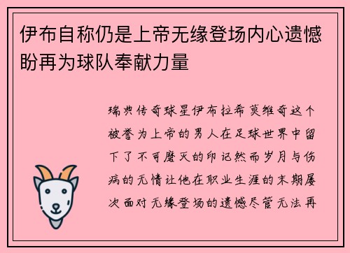 伊布自称仍是上帝无缘登场内心遗憾盼再为球队奉献力量